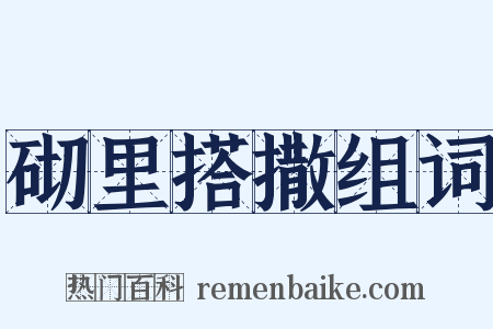 砌里搭撒组词是什么意思的图片
